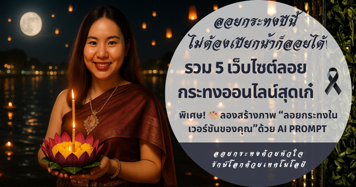 🌕✨ ลอยกระทงปีนี้ ไม่ต้องเปียกน้ำก็ลอยได้! ให้ AI ช่วยคุณ